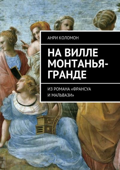 Книга На вилле Монтанья-Гранде. Из романа «Франсуа и Мальвази» (Анри Коломон)